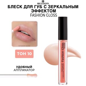 RELOUIS Блеск для губ Fashion Gloss c зеркальным эффектом