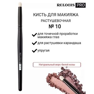 RELOUIS Кисть косметическая №10 малая для теней PRO Blending Brush S 10.0