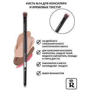 RELOUIS Кисть косметическая №14 PRO для консилера и кремовых текстур