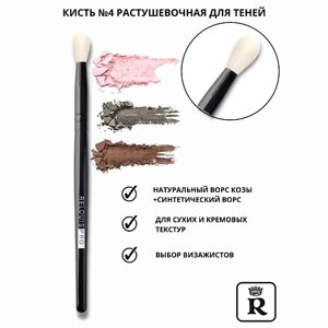 RELOUIS Кисть косметическая №4 растушевочная для теней PRO Blending Brush 1.0