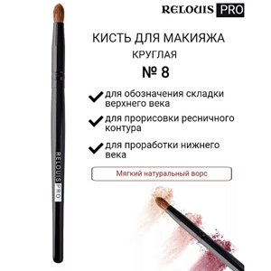 RELOUIS Кисть косметическая №8 круглая для теней PRO Pencil Brush 10.0