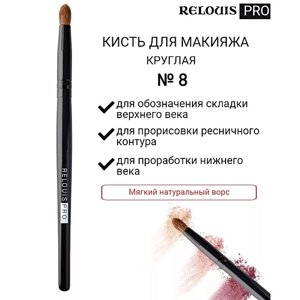 RELOUIS Кисть косметическая №8 круглая для теней PRO Pencil Brush 10