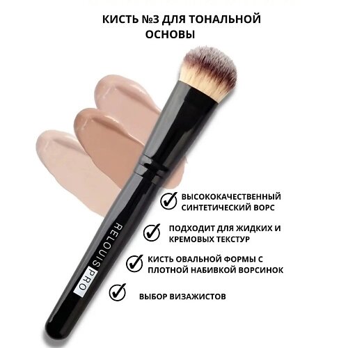 RELOUIS Кисть косметическая PRO для тональной основы Foundation Brush от компании Admi - фото 1