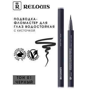 RELOUIS Подводка-фломастер для глаз водостойкая "Waterproof Eyeliner with brush tip"