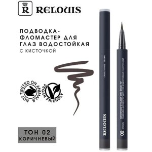 RELOUIS Подводка-фломастер для глаз водостойкая "Waterproof Eyeliner with brush tip"