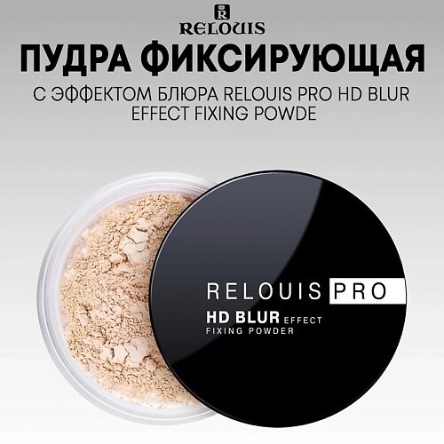 RELOUIS Пудра фиксирующая с эффектом блюра PRO HD blur effect fixing powder от компании Admi - фото 1