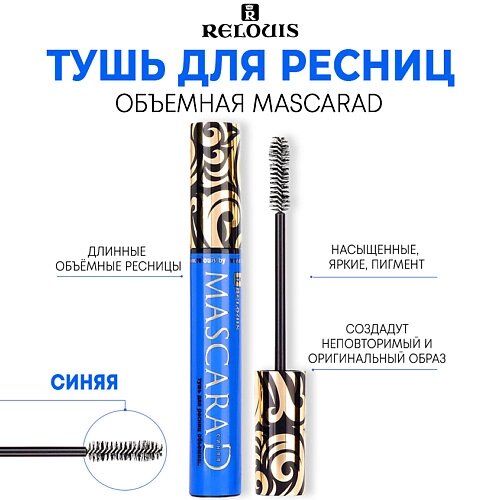 Relouis тушь для ресниц "mascarad" объемная