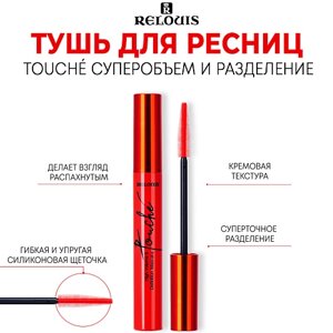 RELOUIS Тушь для ресниц Touché суперобъем и разделение