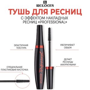 RELOUIS Тушь с эффектом накладных ресниц "Professional"