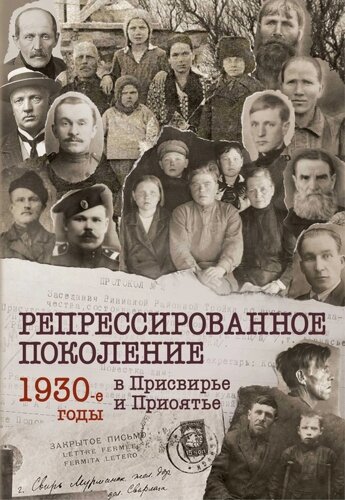 Репрессированное поколение. 1930- годы в Присвирье и Приоятье