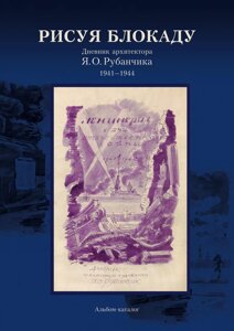 Рисуя блокаду. Дневник архитектора Я. О. Рубанчика 1941-1944