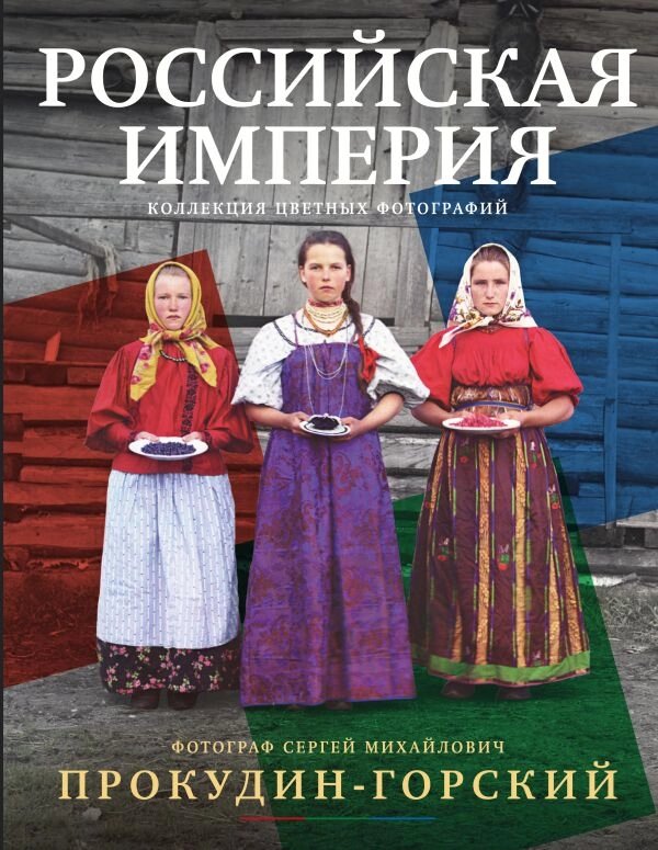 Российская империя. Коллекция цветных фотографий от компании Admi - фото 1