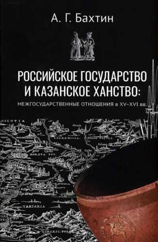 Российское государство и Казанское ханство. Межгосударственные отношения в XV-XVI вв