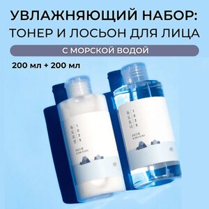 ROUND LAB Набор увлажняющий для ухода за кожей с морской водой Dokdo Toner + Lotion