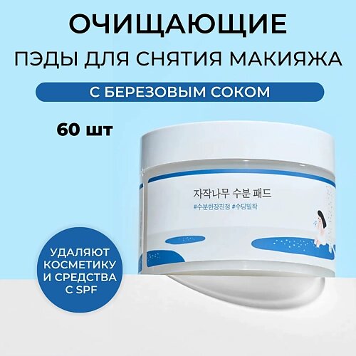 ROUND LAB Очищающие пэды с берёзовым соком Birch Juice Moisturizing Cleasing Pad 60.0 от компании Admi - фото 1