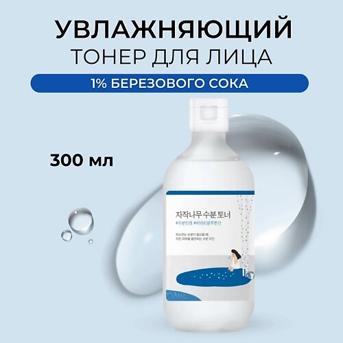 ROUND LAB Тонер для лица с берёзовым соком Birch Juice Moisturizing Toner 300.0