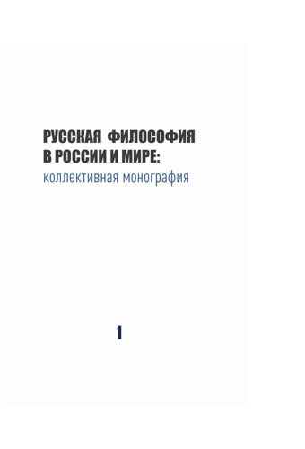 Русская философия в России и мире: коллективная монография
