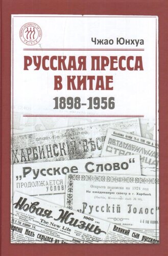 Русская пресса в Китае 1898-1956