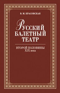 Русский балетный театр второй половины XIX века.