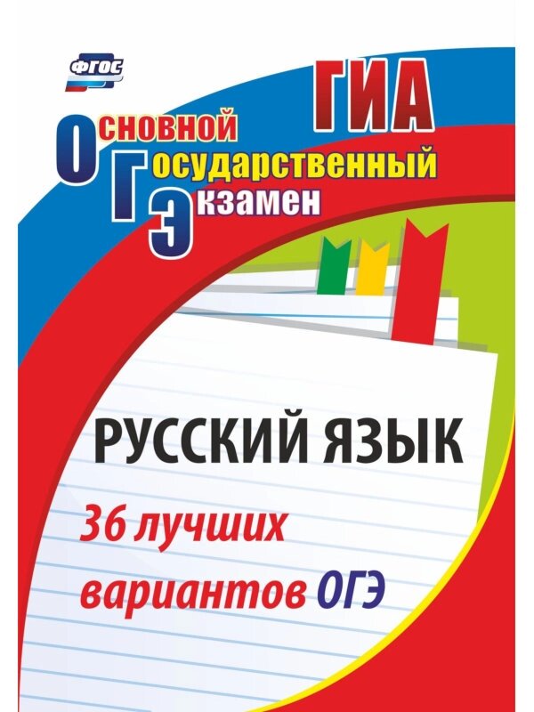 Русский язык Учитель 36 лучших вариантов ОГЭ 1339 от компании Admi - фото 1