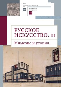 Русское искусство. III. Мимезис и утопия