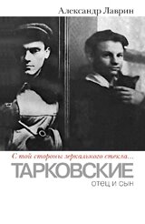 «С той стороны зеркального стекла»Тарковские: отец и сын