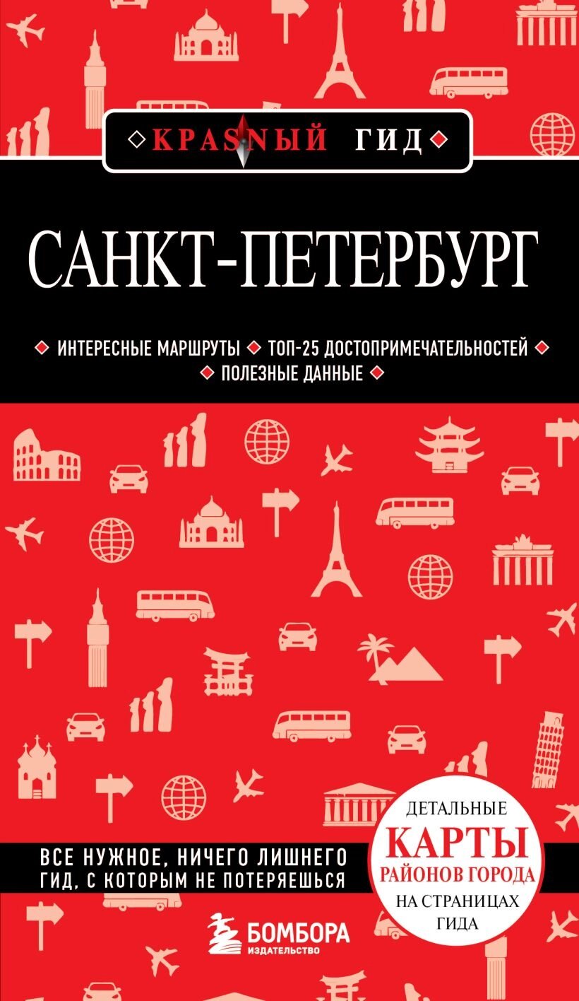 Санкт-Петербург. 11-е изд. , испр. и доп. от компании Admi - фото 1