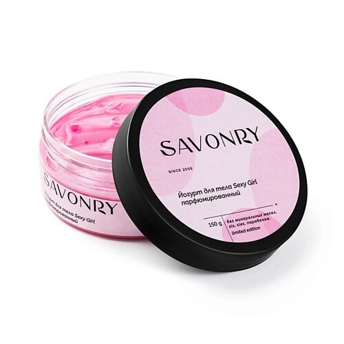 Savonry йогурт для тела SEXY GIRL 150.0