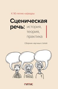 Сценическая речь: история, теория, практика