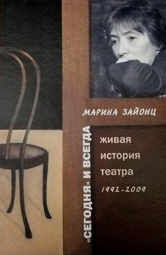 «Сегодня и всегда»Живая история театра. 1992-2009