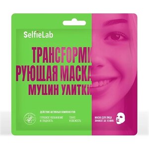 SELFIELAB Трансформирующая маска Муцин улитки 30.0