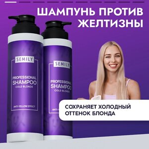 SEMILY Фиолетовый шампунь против желтизны волос холодный блонд 400.0