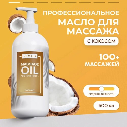 SEMILY Профессиональное массажное масло для тела Кокос 500.0