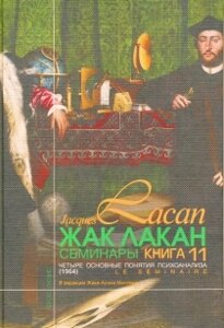 Семинары. Книга 11