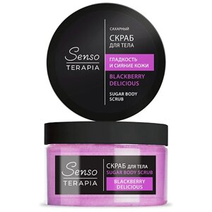 SENSOTERAPIA Сахарный скраб для тела Blackberry Delicious