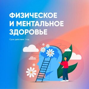 Сертификат Доктор Рядом Поддержка физического и ментального здоровья (12 месяцев)