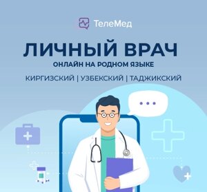 Сертификат ТелеМед для мигрантов на 12 месяцев