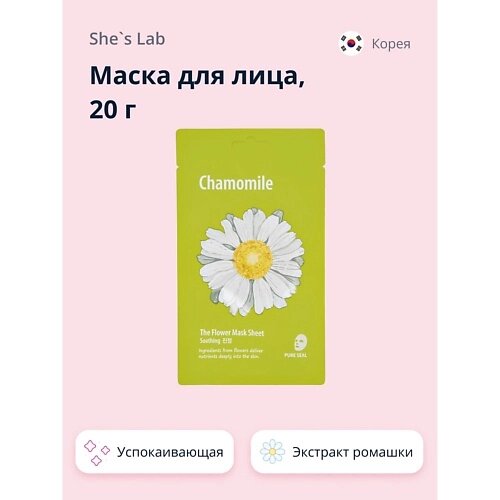 SHE'S LAB Маска для лица с экстрактом ромашки успокаивающая 20.0