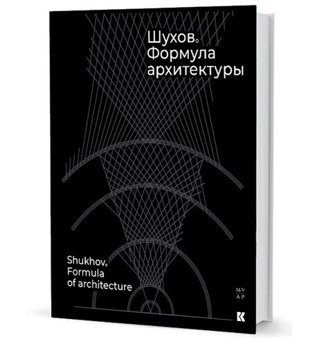 Шухов. Формула архитектуры