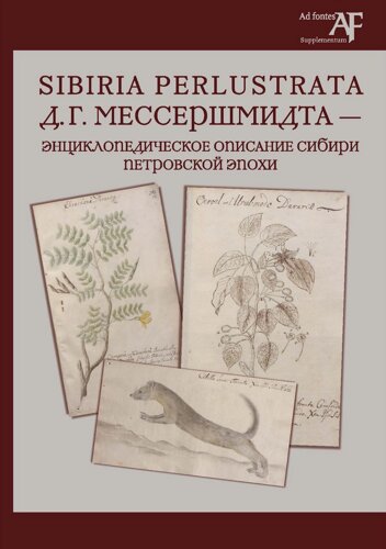 Sibiria Perlustrata Д. Г. Мессершмидта - энциклопедическое описание Сибири Петровской эпохи