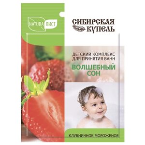 СИБИРСКАЯ КУПЕЛЬ Детский комплекс для ванн Натуралист «Волшебный сон» Клубничное мороженое 75.0