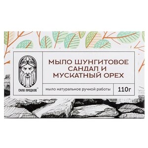 СИЛА ПРЕДКОВ Мыло Шунгитовое сандал и мускатный орех (в коробочке) 110.0