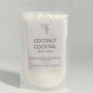 SOFIA SPA Скраб для тела мерцающий против целлюлита и растяжек COCONUT COCKTAIL 200.0