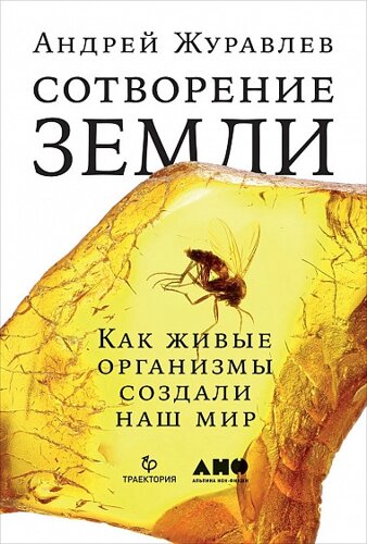 Сотворение Земли