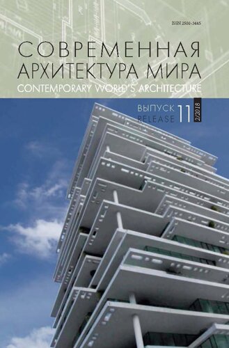 Современная архитектура мира. Вып. 11 (2 2018)