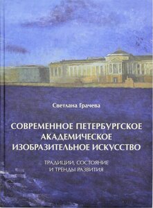 Современное петербургское академическое изобразительное искусство. Традиции, состояние и тренды развития.