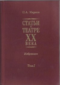 Статьи о театре XX века. Избранное в 2 тт. Т. 1