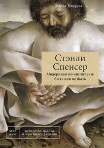 Стэнли Спенсер. Модернизм по-английски: быть или не быть