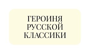 Стикер объемный 3Д «Героиня русской классики»