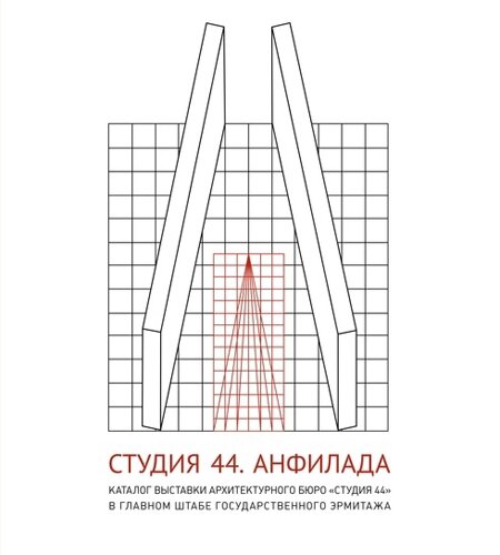 Студия 44 каталог выставки Анфилада